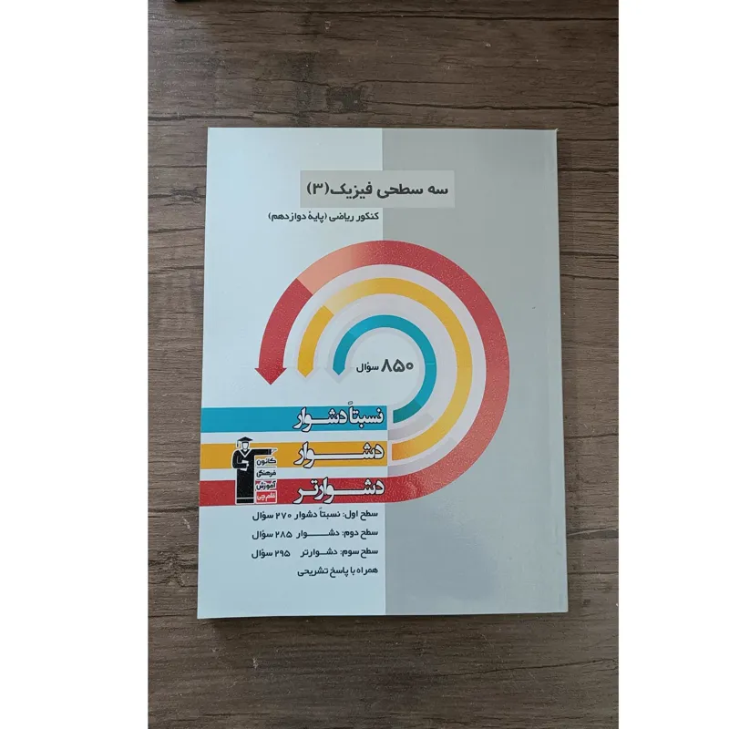 سه سطحی قلم چی فیزیک دوازدهم ریاضی 1403