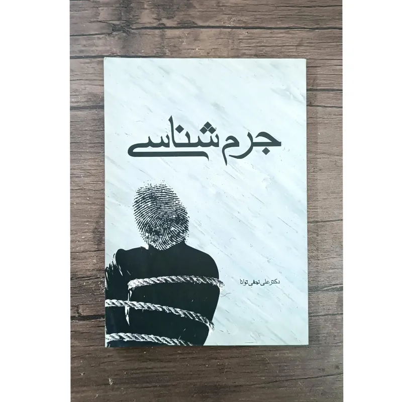 جرم شناسی ( دکتر علی نجفی توانا)