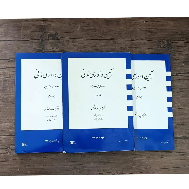 آیین دادرسی مدنی (عبدالله شمس)