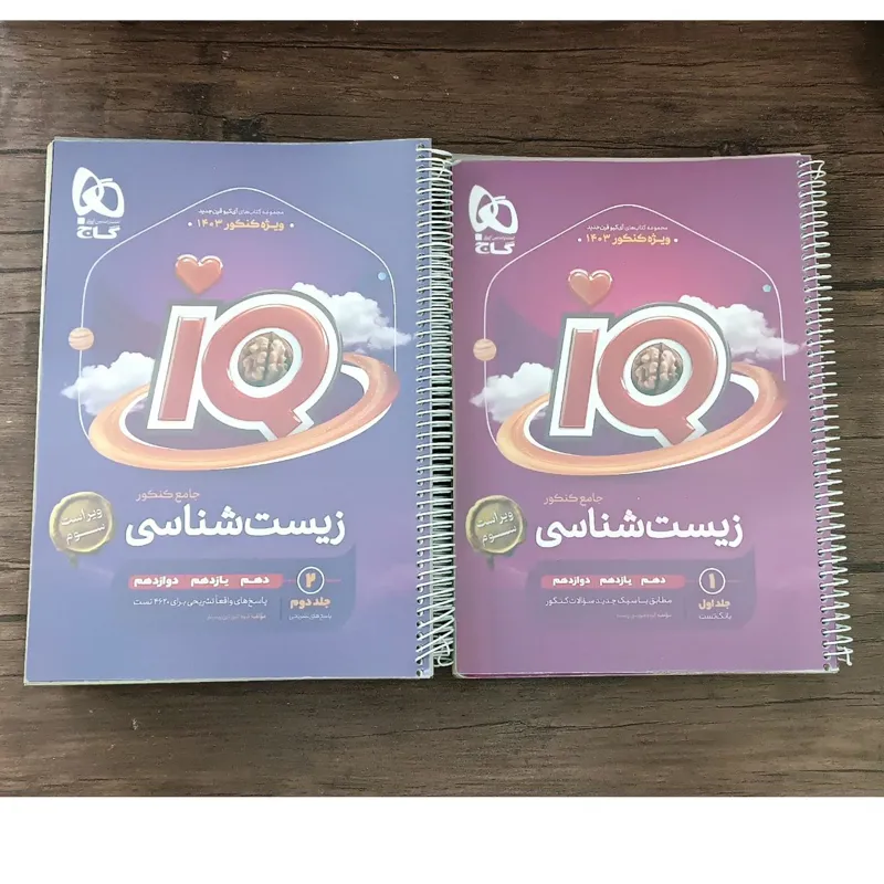 زیست شناسی جامع آیکیو IQ گاج 1402