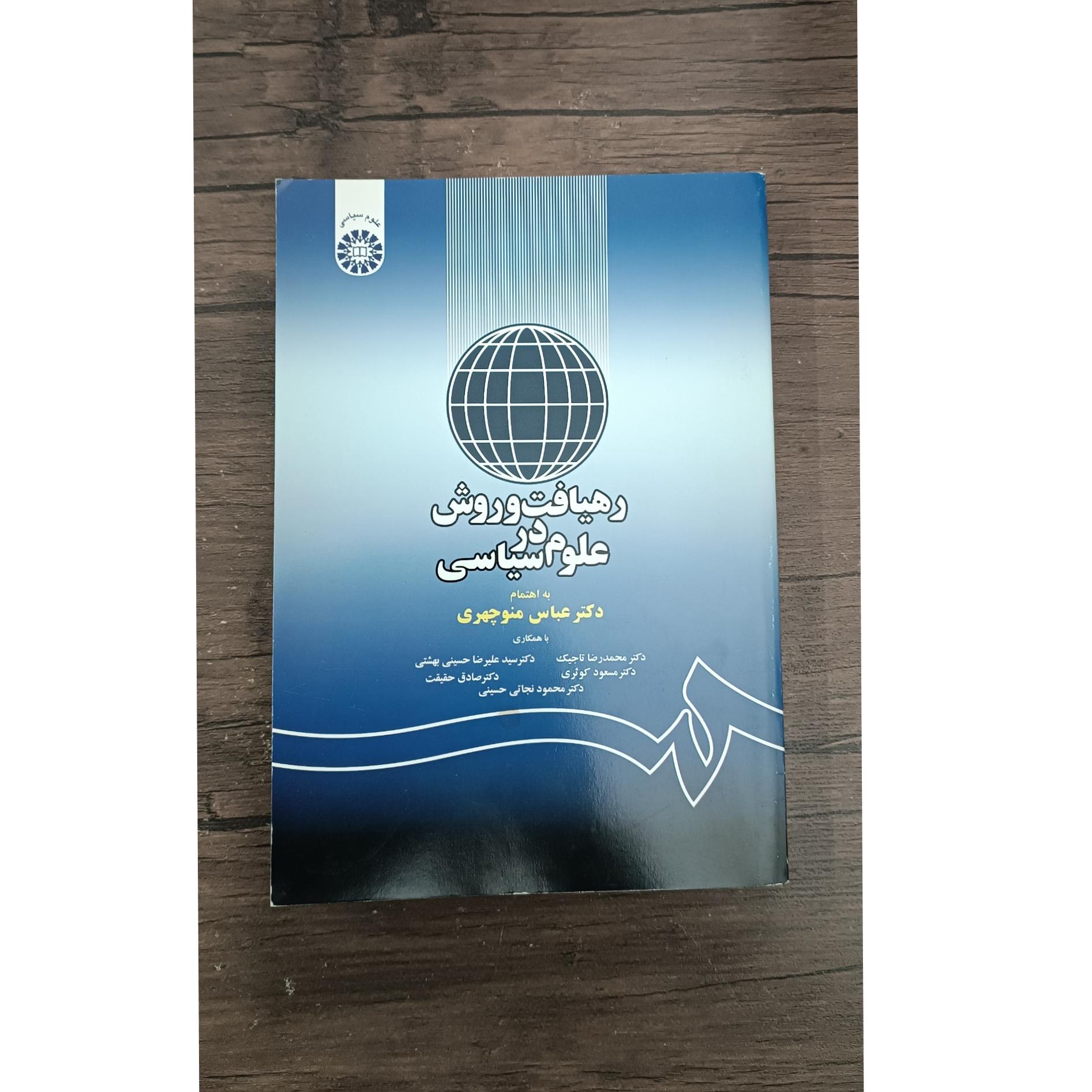 رهیافت و روش در علوم سیاسی