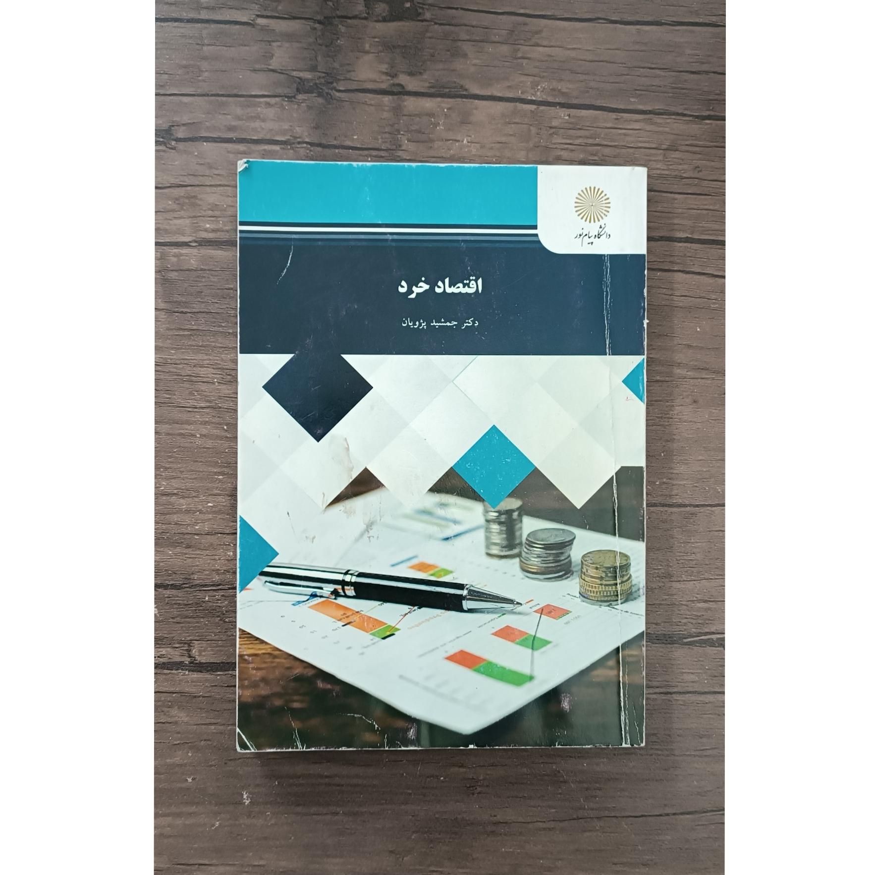 اقتصاد خرد پیام نور (جمشید پژویان) 1387