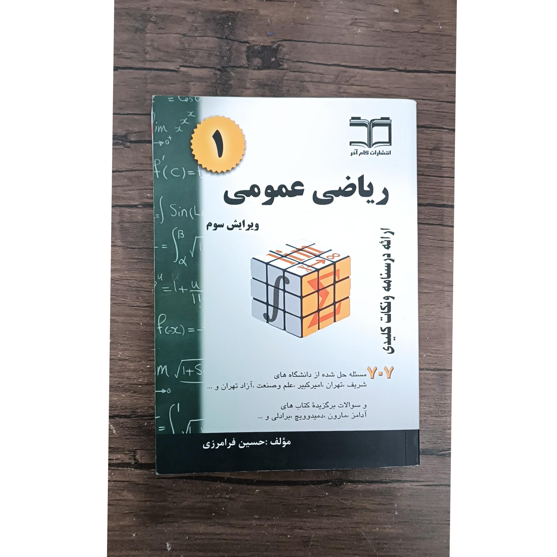 ریاضی عمومی 1 (حسین فرامرزی)1399