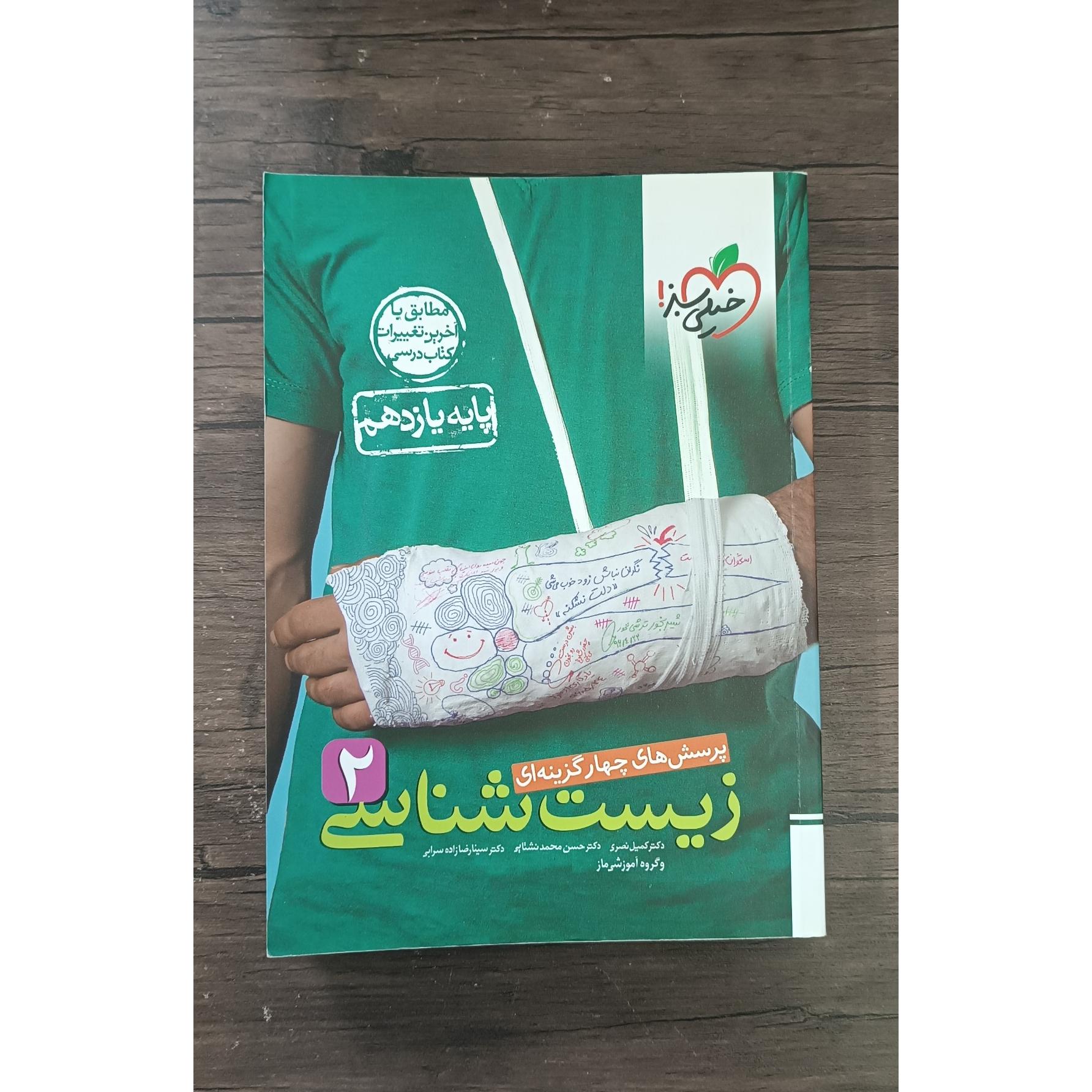 زیست شناسی یازدهم خیلی سبز 1401
