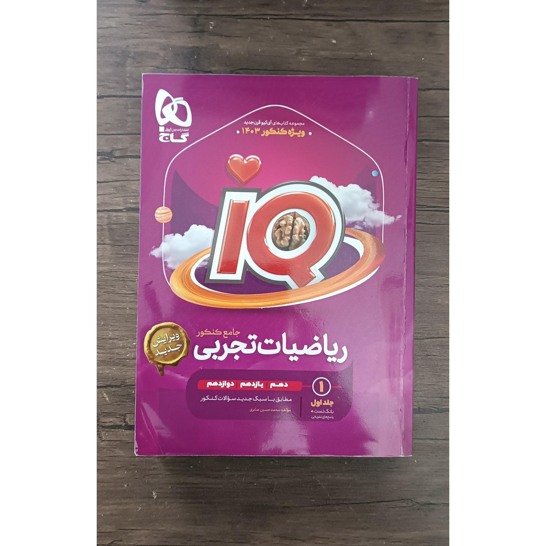 ریاضیات تجربی IQ جامع کنکور (بانک تست) 1402