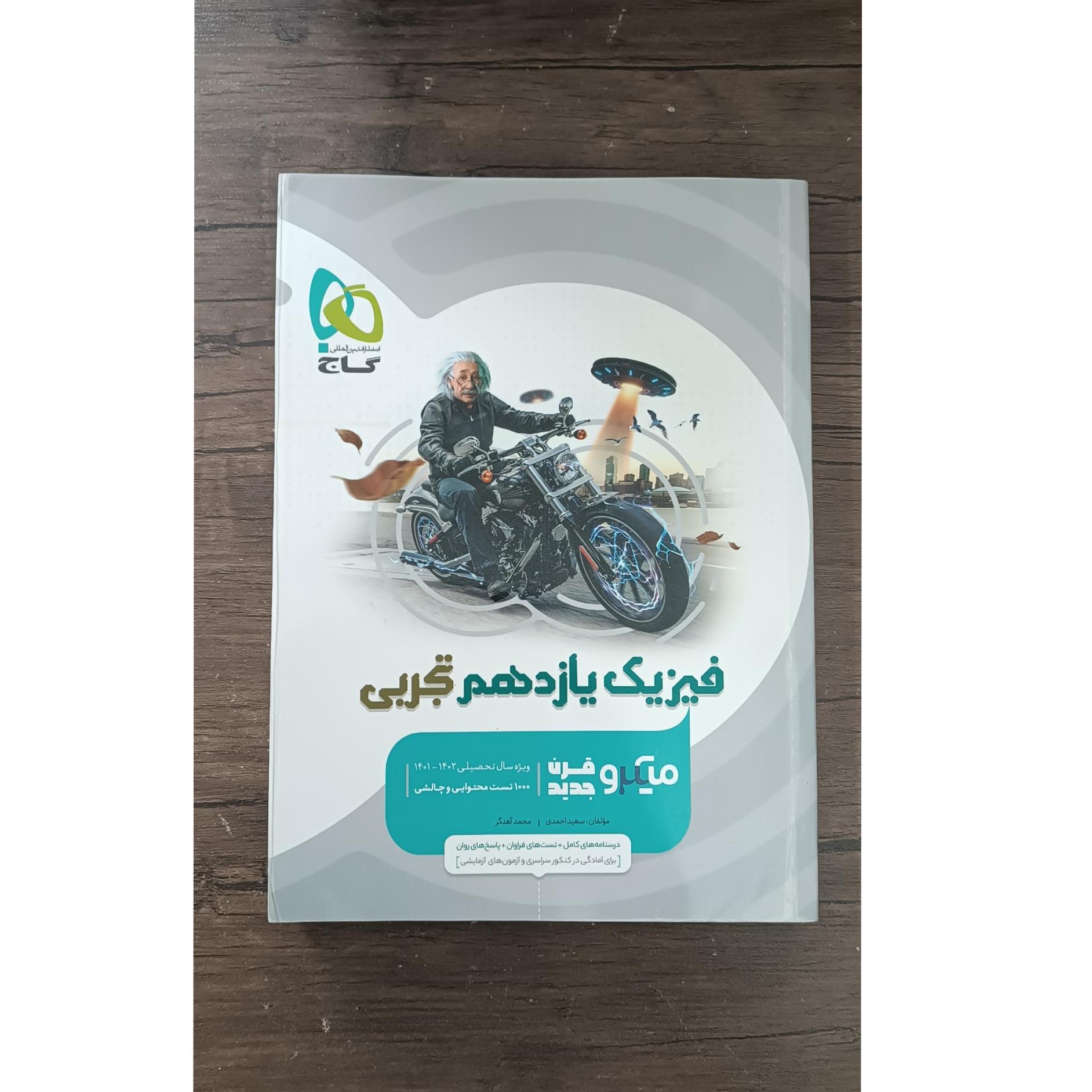 فیزیک یازدهم تجربی میکرو قرن گاج 1401
