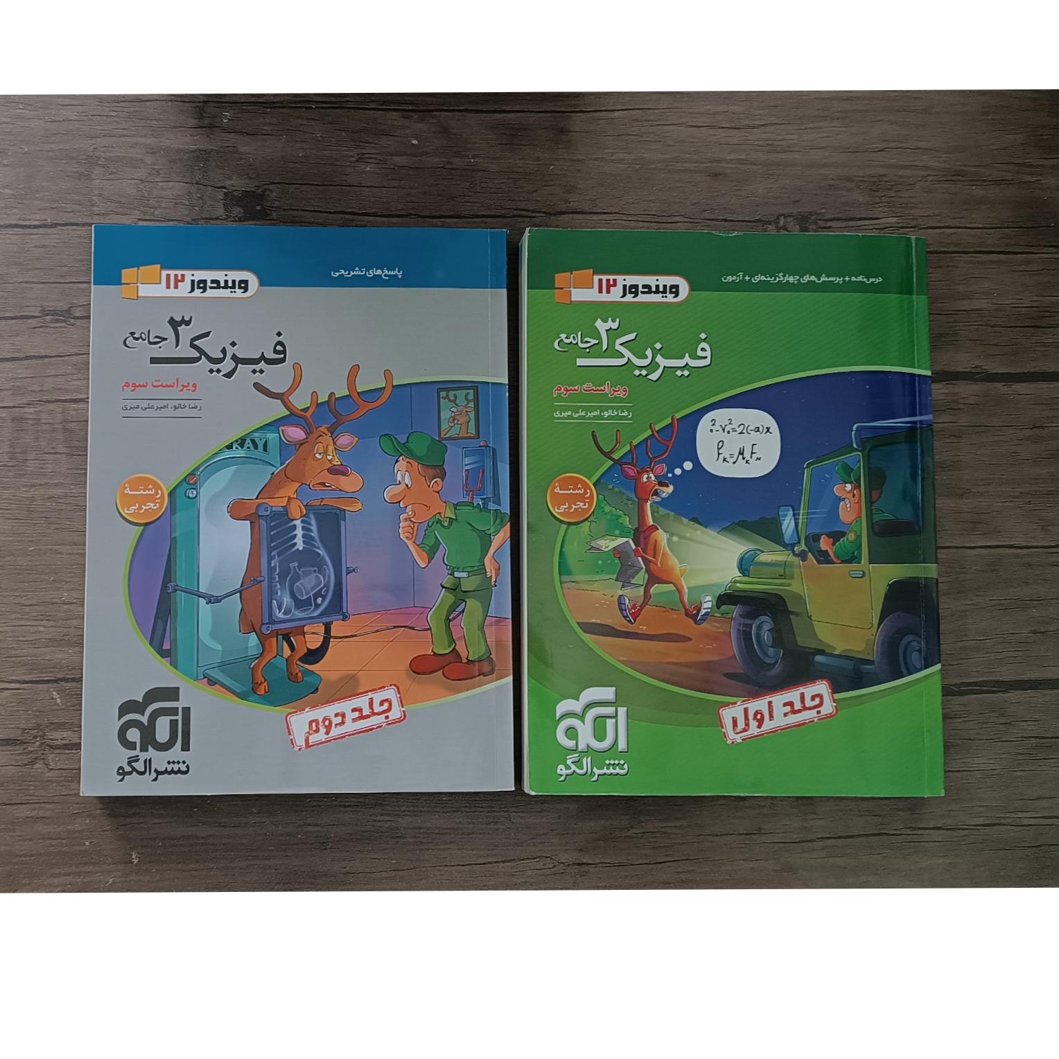 فیزیک دوازدهم تجربی نشرالگو (دوجلدی) 1402