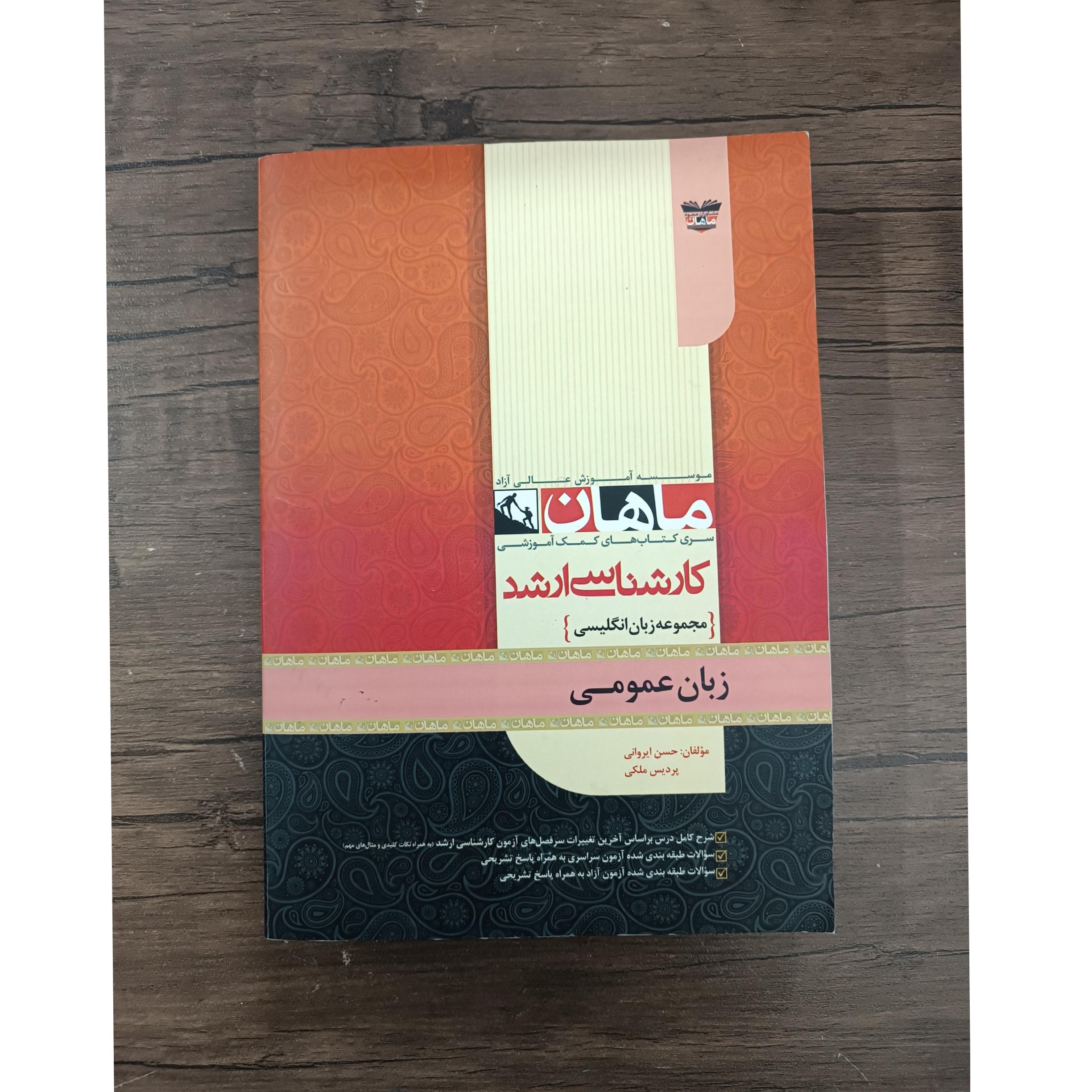 زبان عمومی کارشناسی ارشد ماهان 1399