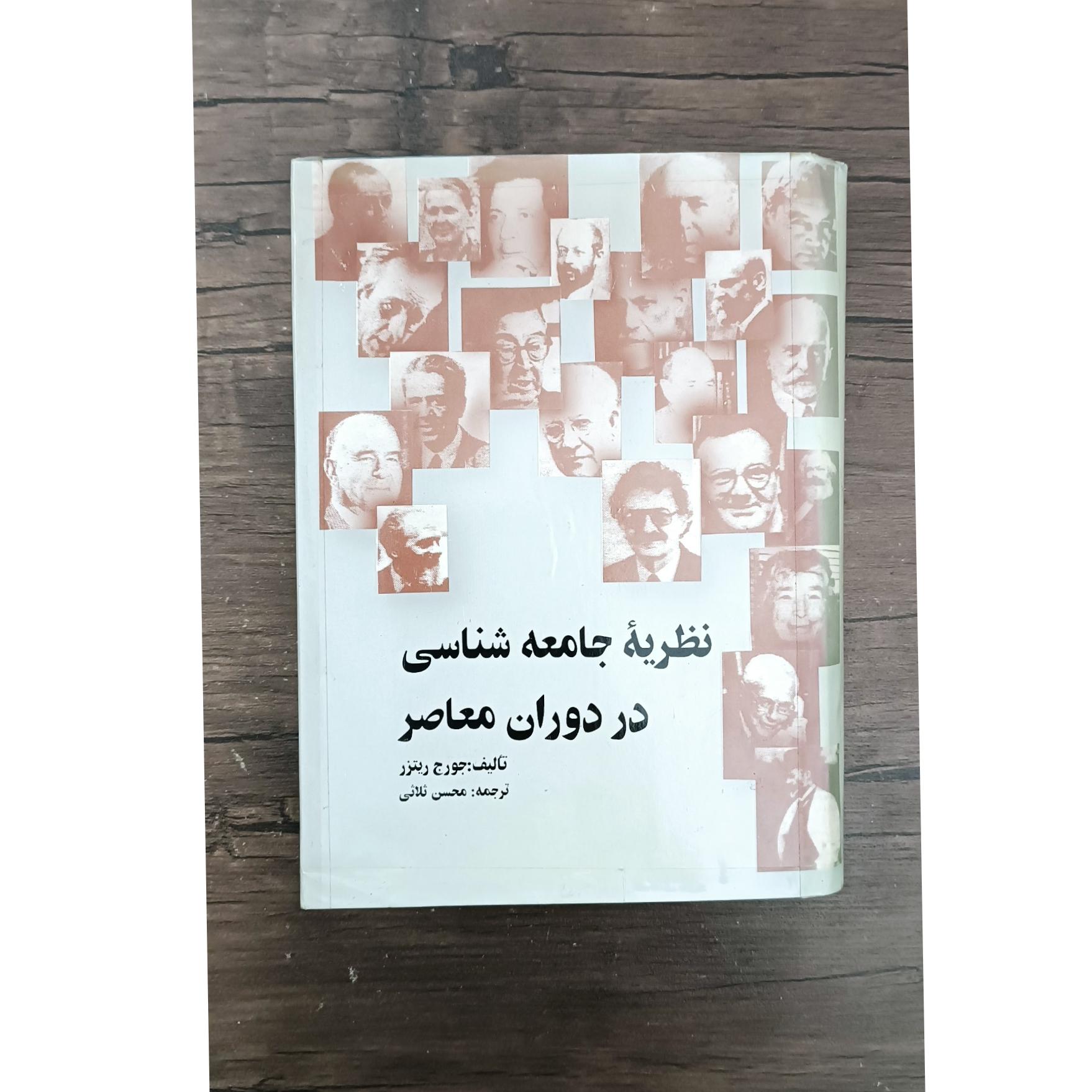 نظریه جامعه شناسی در دوران معاصر