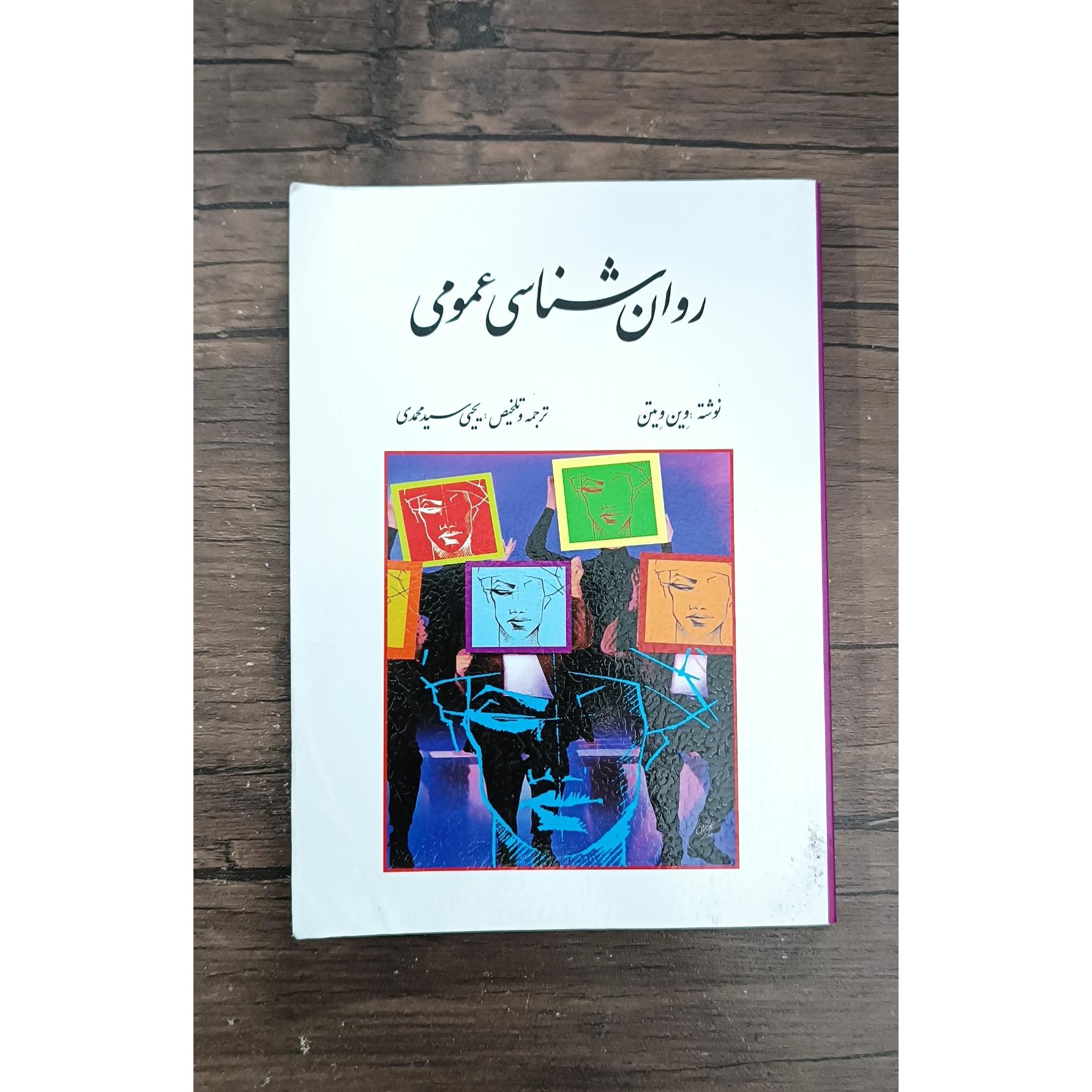 روانشناسی عمومی (وین ویتن)