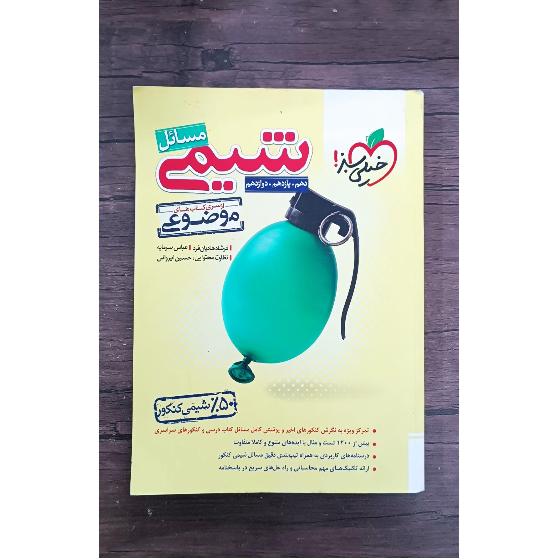 مسائل شیمی موضوعی خیلی سبز 1403