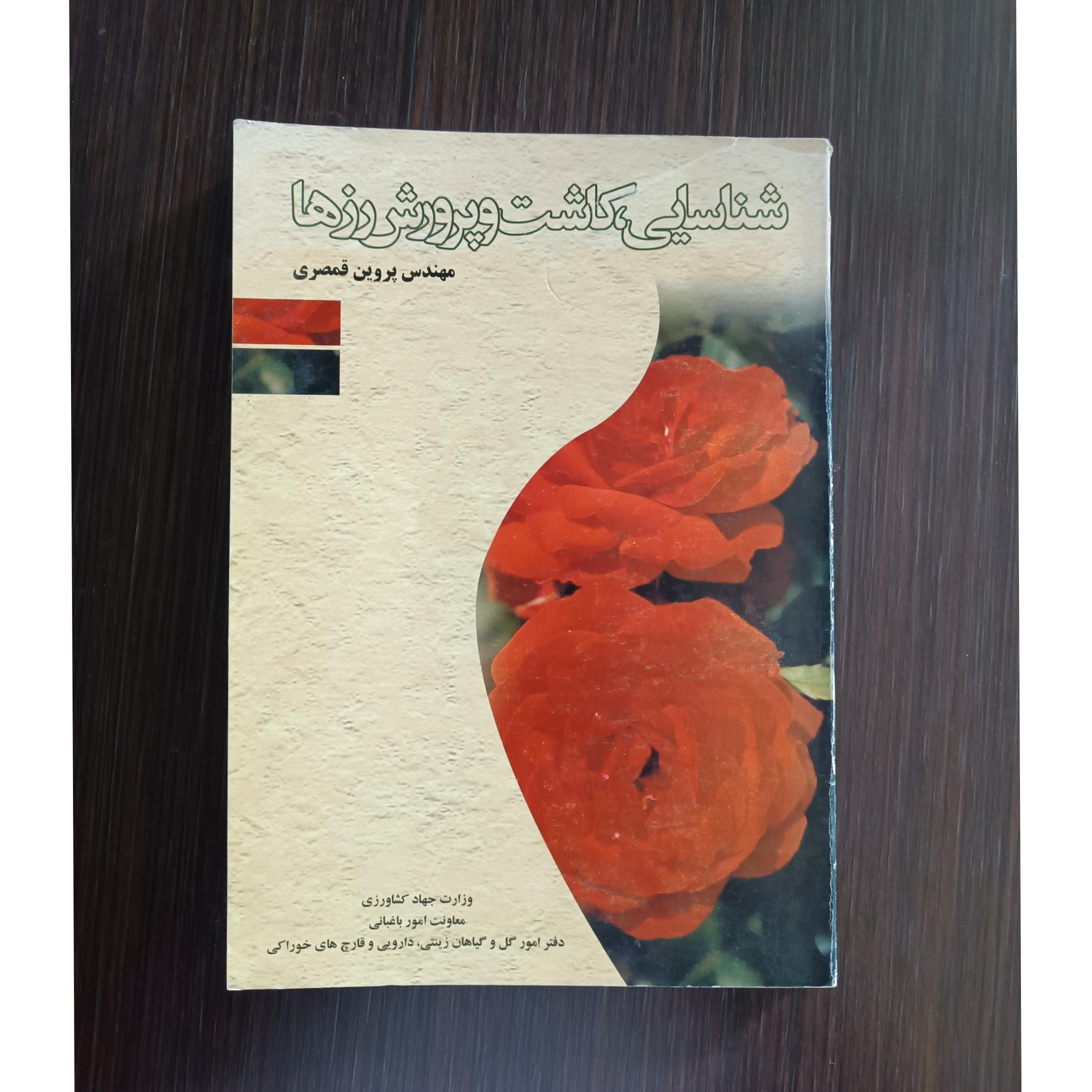 شناسایی ، کاشت و پرورش رزها (مهندس پروین قمصری)