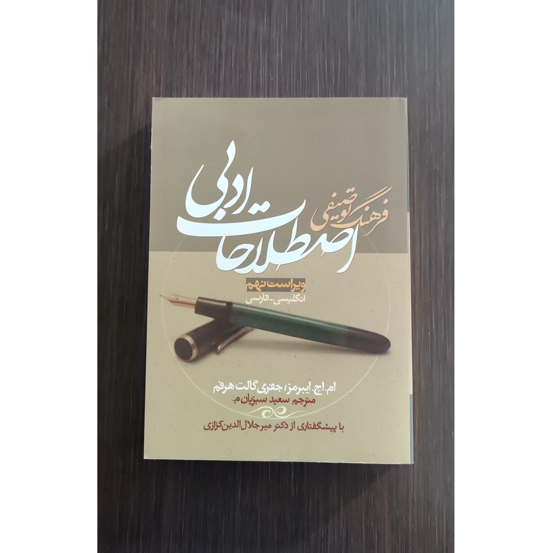 فرهنگ توصیفی اصطلاحات ادبی ( ویراست نهم )