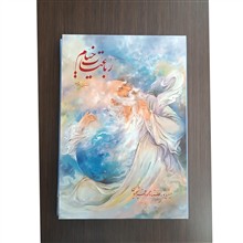 رباعیات
