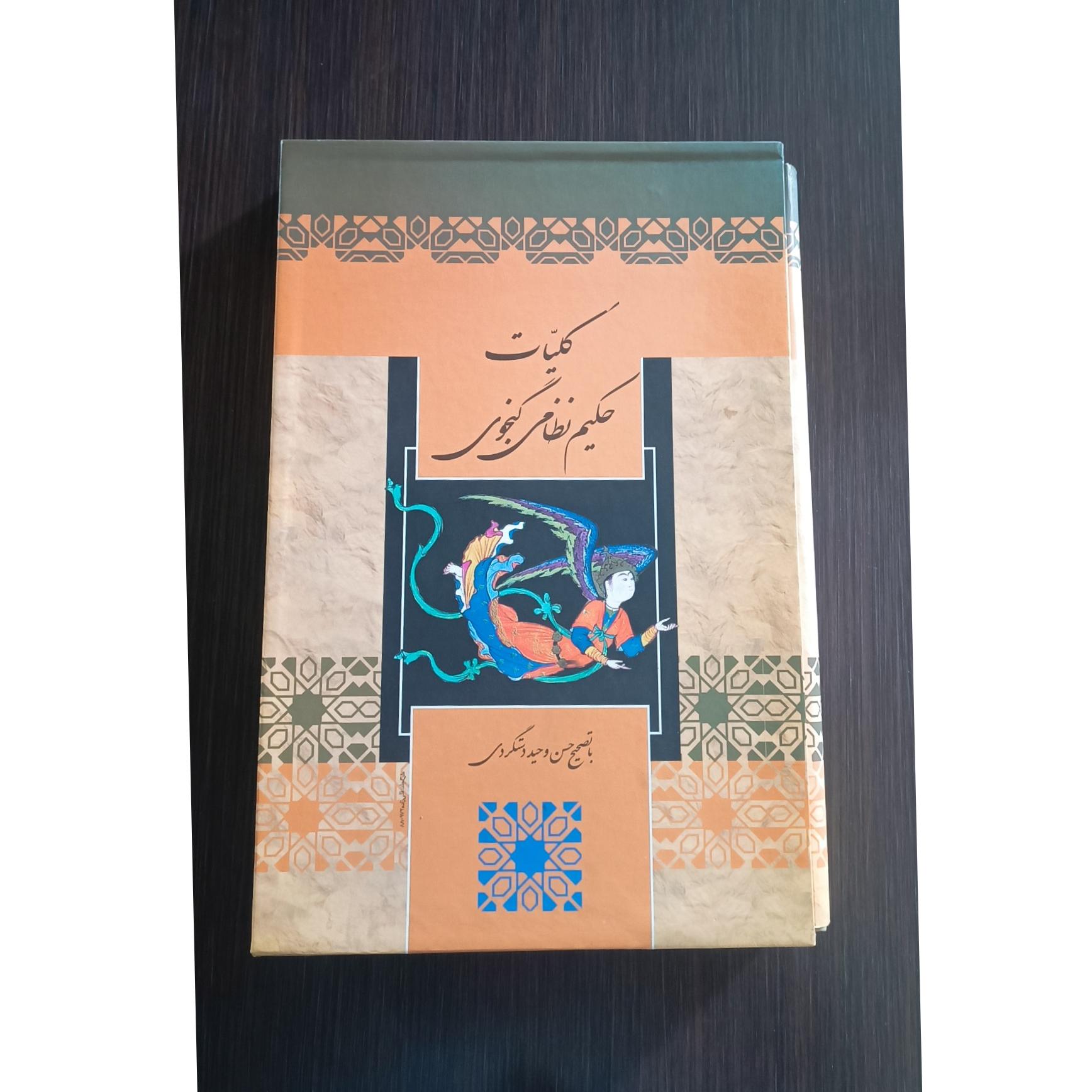 کلیات حکیم نظامی گنجوی
