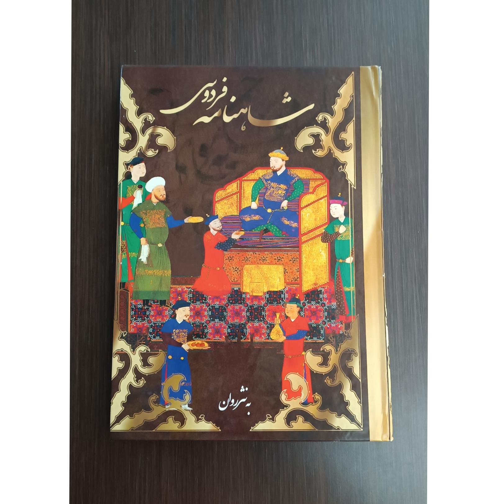 شاهنامه فردوسی (به نثر روان)