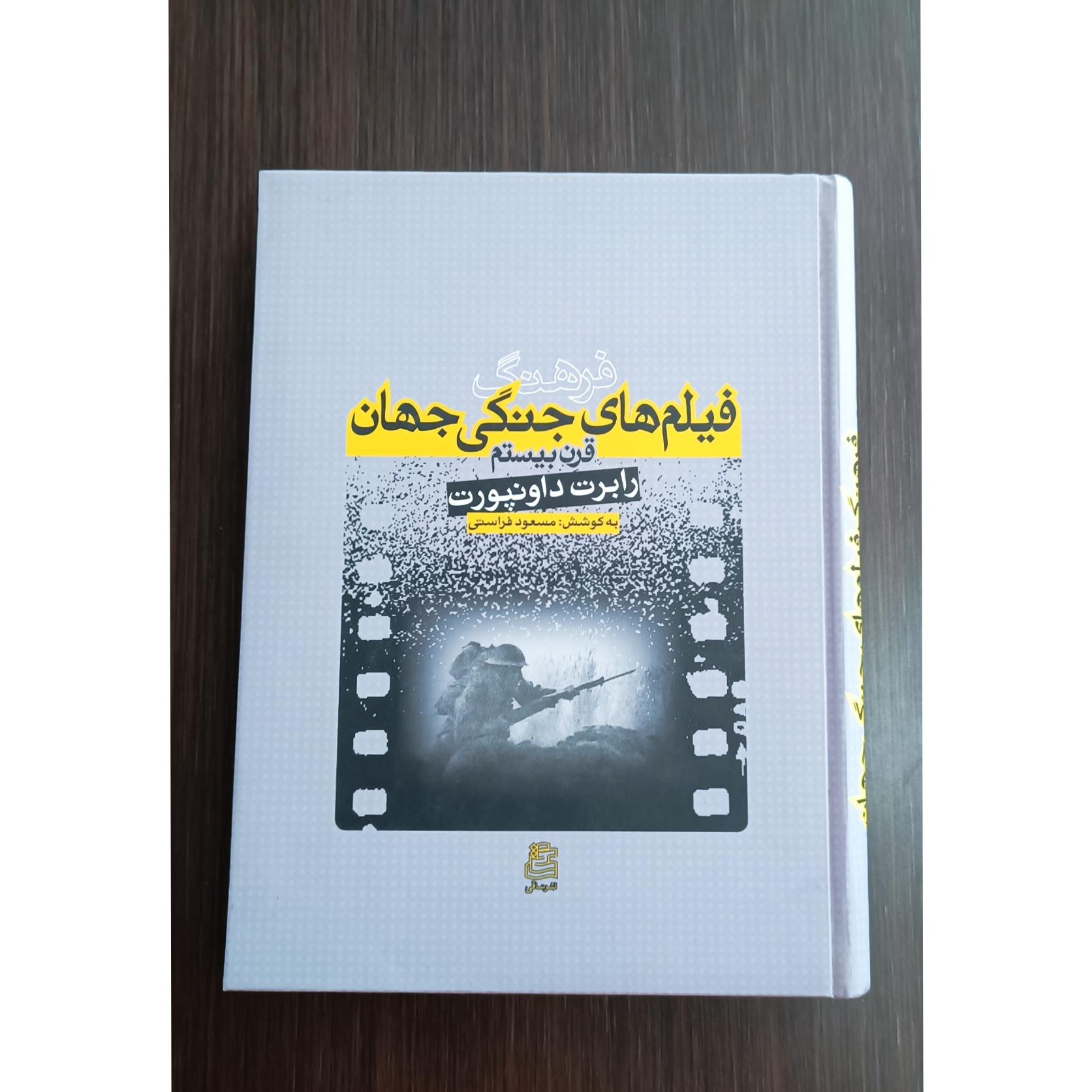 فرهنگ فیلم های جنگی جهان قرن بیستم