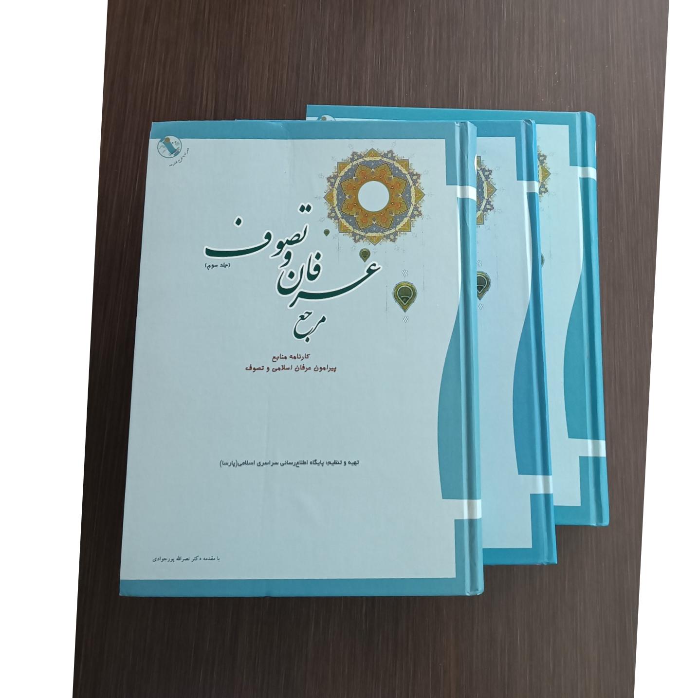 مرجع عرفان و تصوف (3جلدی)