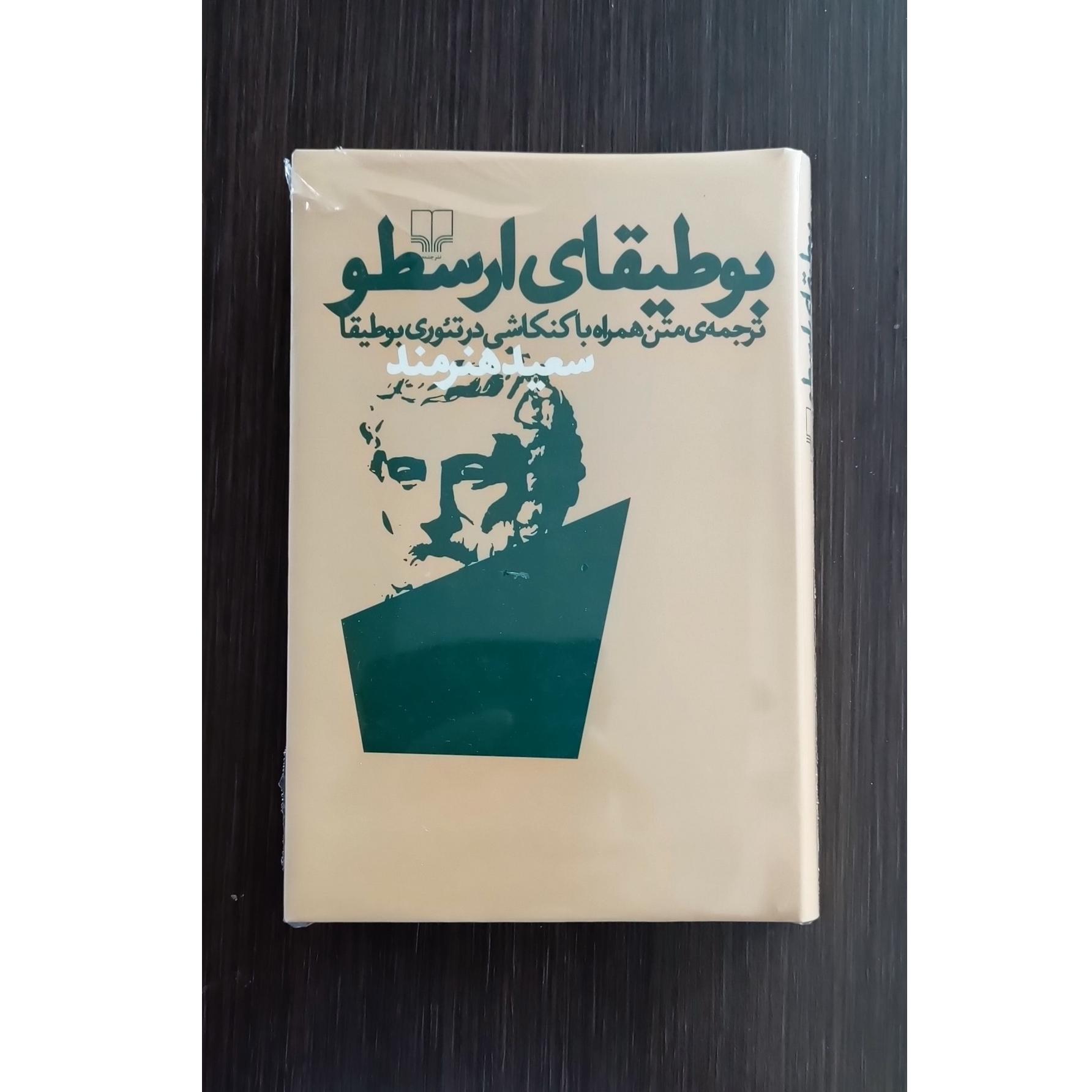 بوطیقای ارسطو (سعید هنرمند)