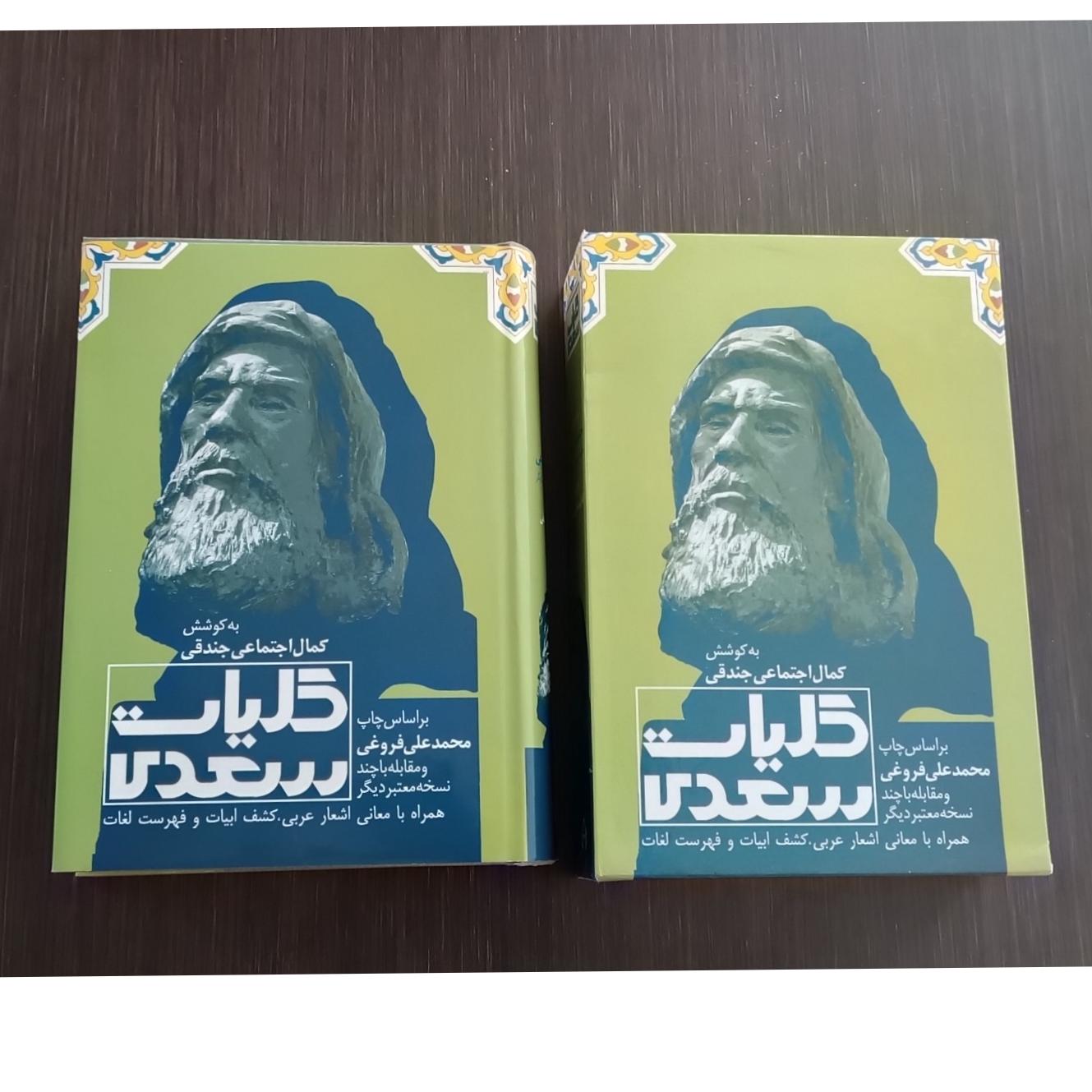 کلیات سعدی (محمد علی فروغی ...)