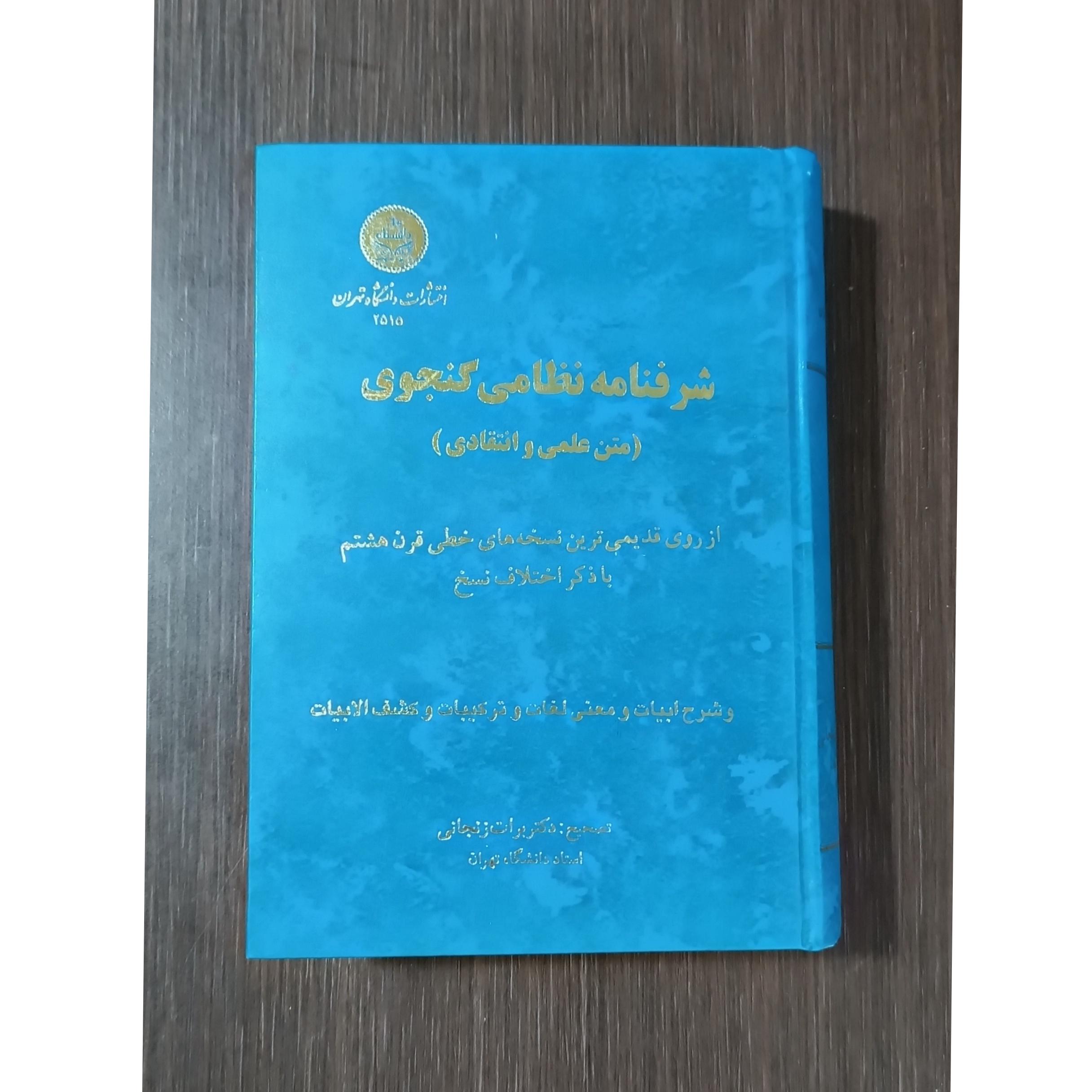 شرفنامه نظامی گنجوی (متن علمی و انتقادی)