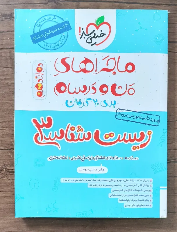 ماجرای منو درسهام زیست شناسی 3