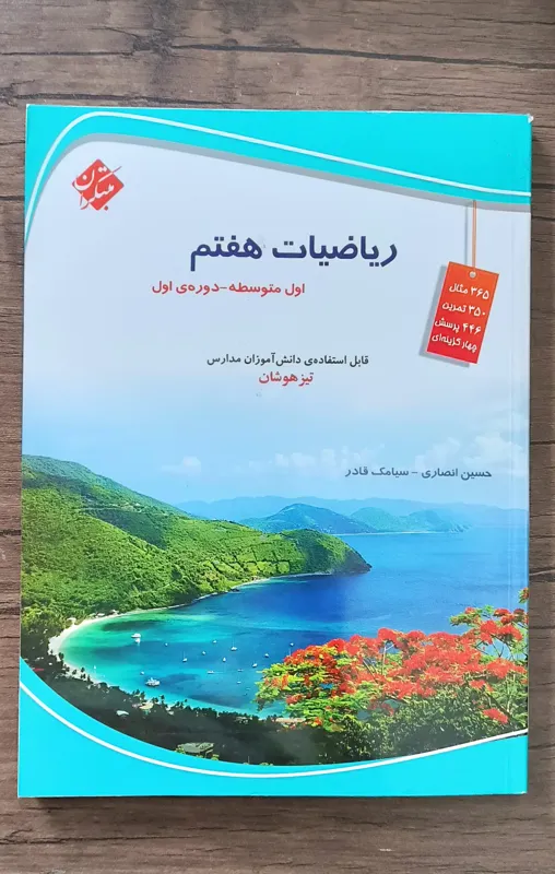 ریاضیات هفتم مبتکران تیزهوشان