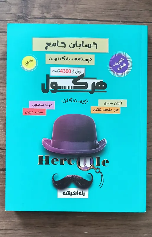حسابان جامع هرکول ، بانک تست ، پاسخنامه و درسنامه