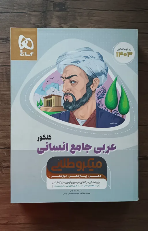 عربی جامع انسانی میکروطلایی کنکور (چاپ 1402)