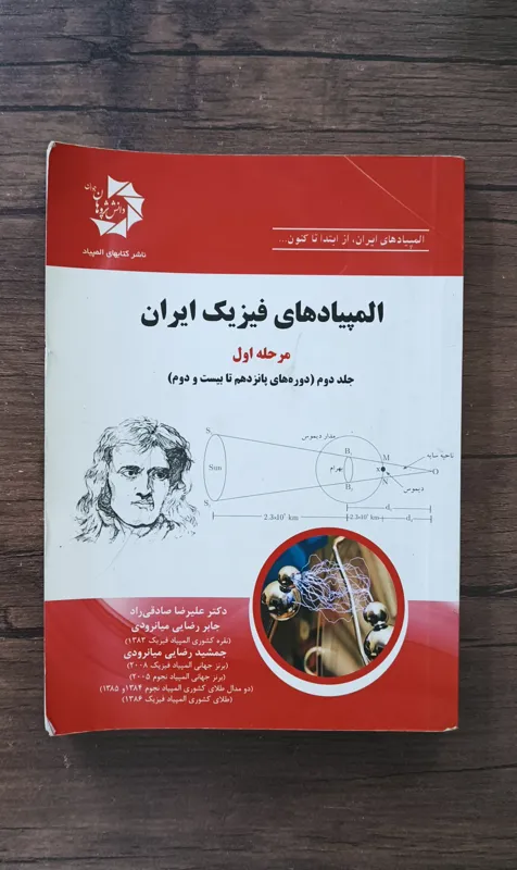 المپیادهای فیزیک ایران مرحله اول (جلد دوم)