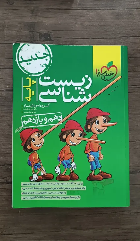 زیست شناسی پایه 1401