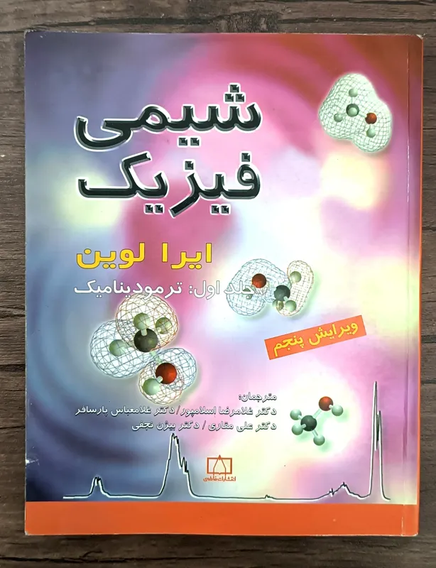 شیمی فیزیک ایرا لوین ( جلد 1 و 2 و 3 )
