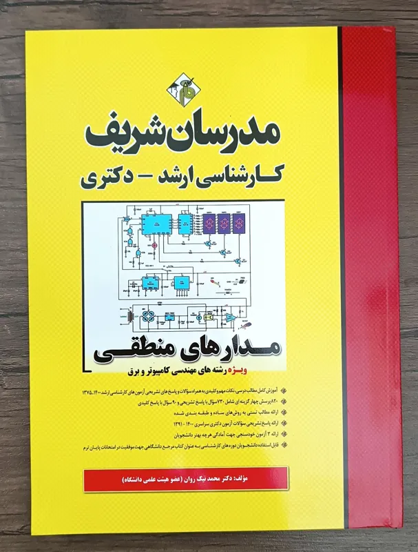مدارهای منطقی مدرسان شریف ارشد و دکتری