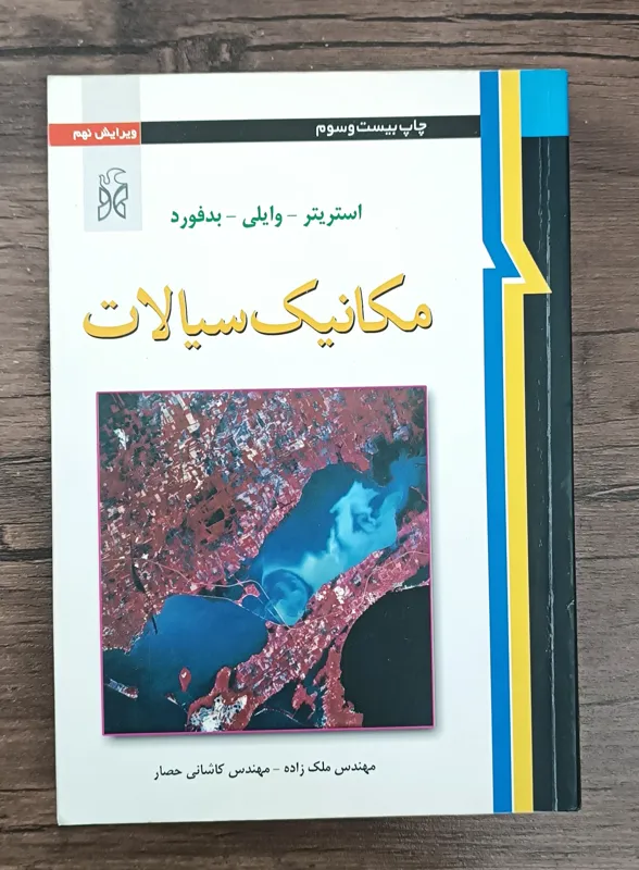 مکانیک سیالات استریتر