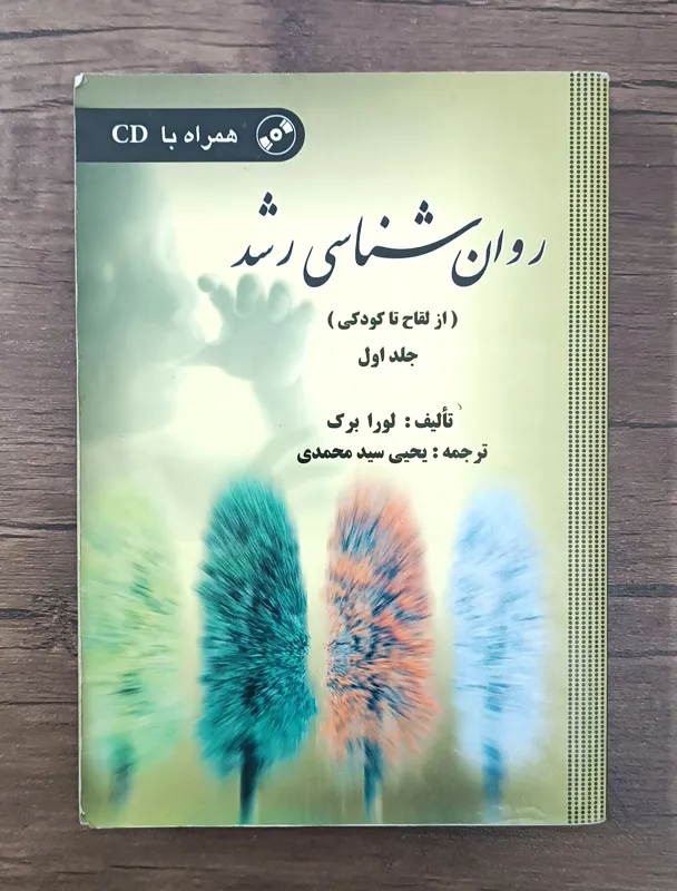 روانشناسی رشد جلد اول ( از لقاح تا کودکی)