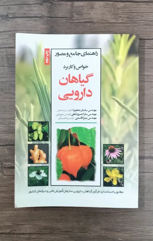 راهنمای جامع و مصور خواص و کاربرد گیاهان دارویی