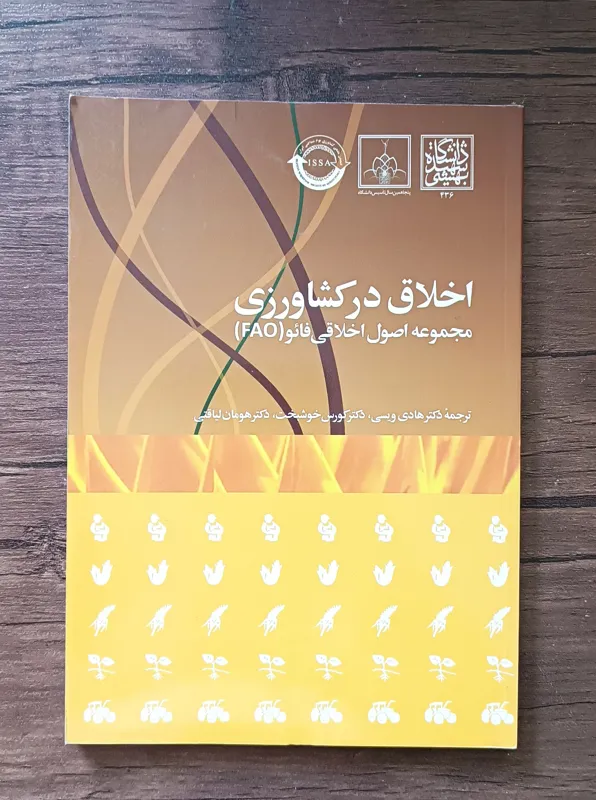 اخلاق در کشاورزی ( مجموعه اصول اخلاقی در فائو)