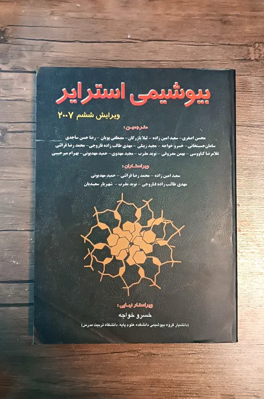 بیوشیمی استرایر (ویرایش ششم 2007)