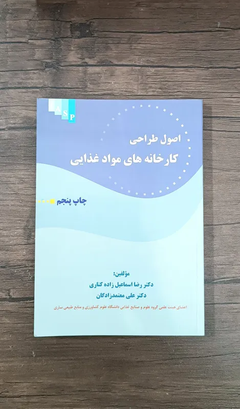 اصول طراحی کارخانه های مواد غذایی