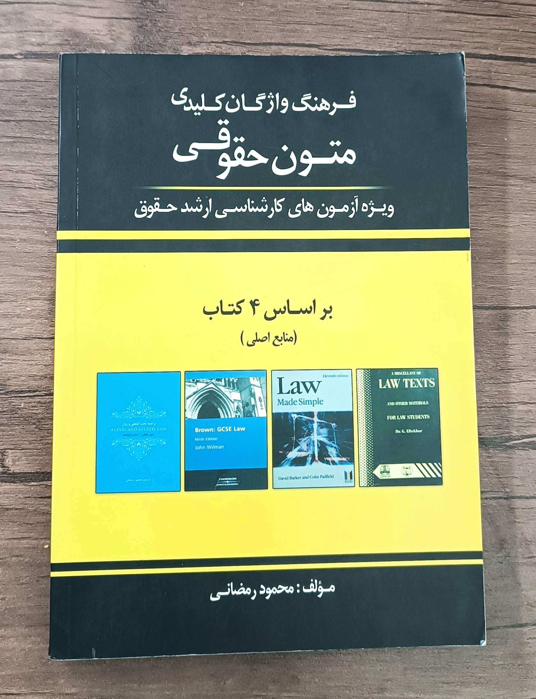 فرهنگ واژگان کلیدی متون حقوقی ، محمود رمضانی