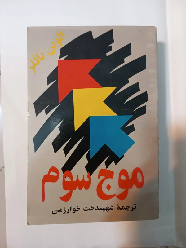 کتاب موج سوم