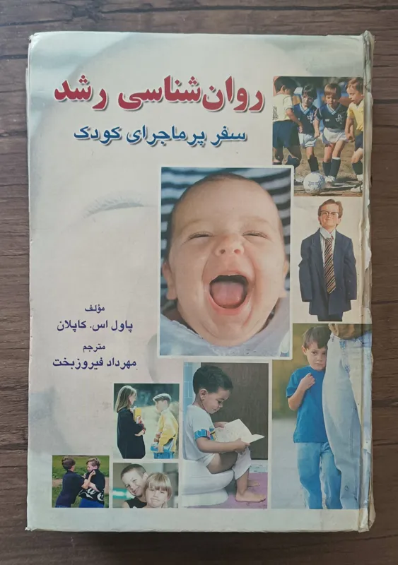 روانشناسی رشد سفر پر ماجرای کودک