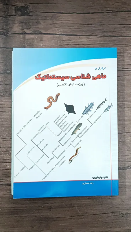 مروری بر ماهی شناسی سیستماتیک (رضا عسگری)
