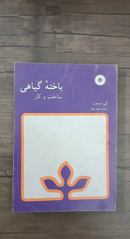 یاخته گیاهی ساخت و کار (گی دیسون)