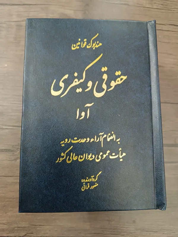 هندبوک قوانین حقوقی و کیفری