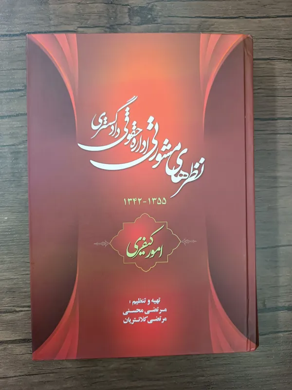 نظرهای مشورتی اداره حقوقی دادگستری امور کیفری