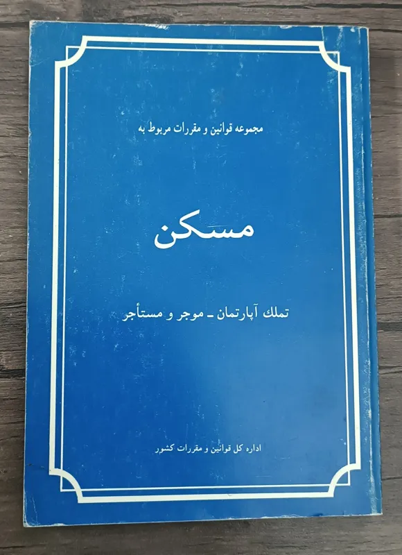 مجموعه قوانین و مقررات مربوط به مسکن