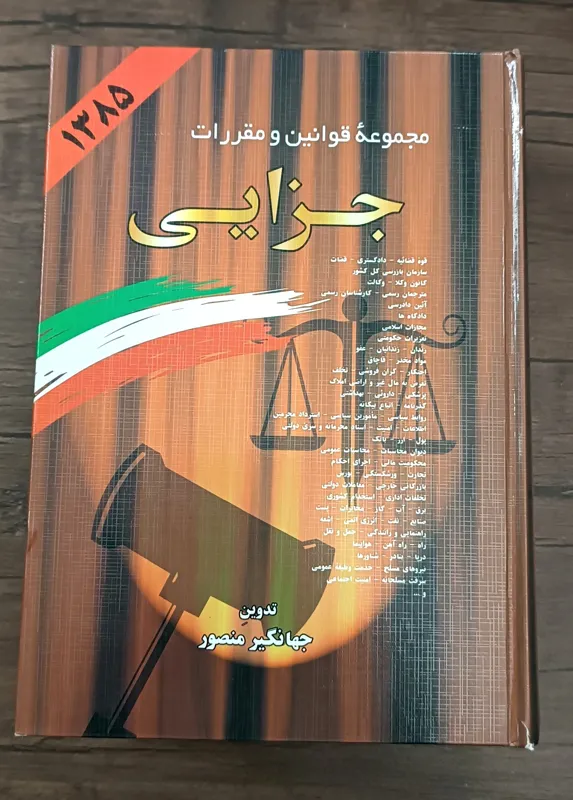 مجموعه قوانین و مقررات جزایی ، جهانگیر منصور