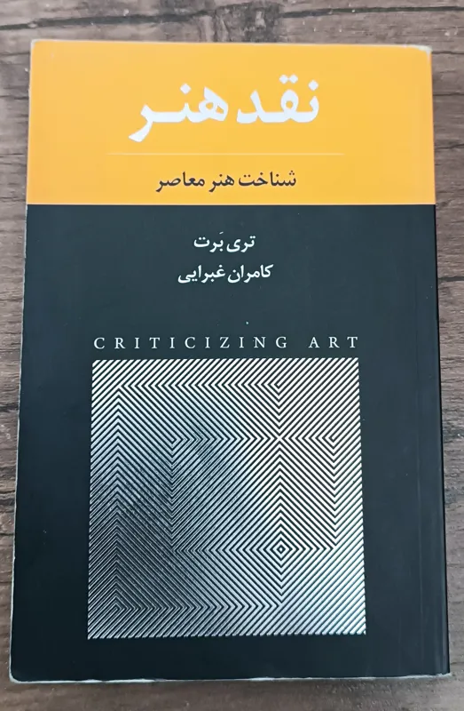نقد هنر ، شناخت هنر معاصر