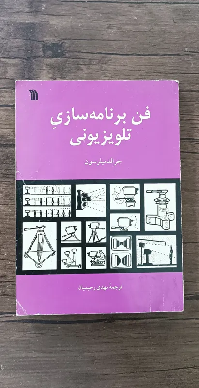 فن برنامه سازی تلویزیونی (جرالد میلرسون)